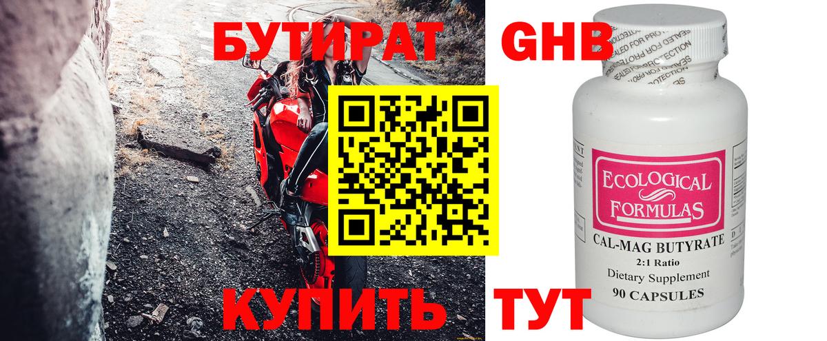 БУТИРАТ бутандиол Реутов