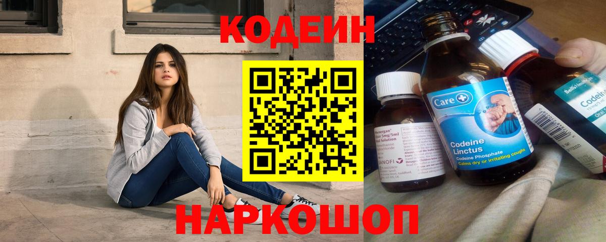 Кодеин Purple Drank Реутов